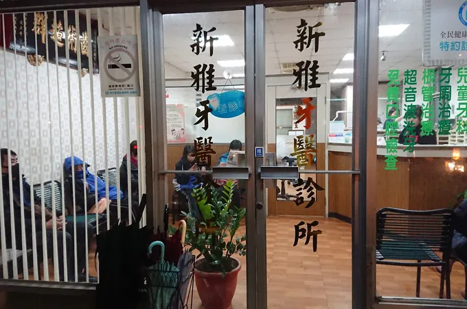 新大牙醫診所 照片