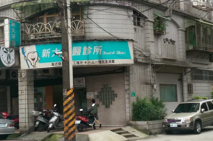新大牙醫診所 照片
