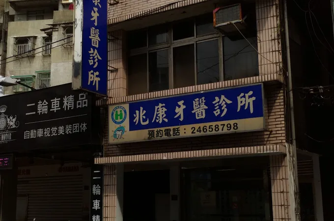 金石牙醫診所 照片 4