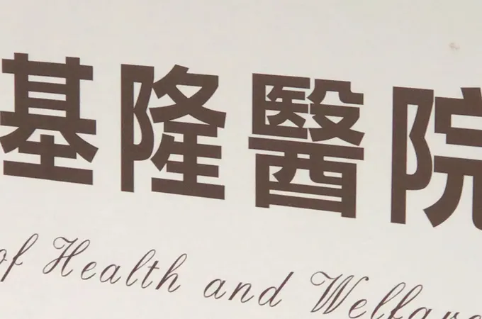 衛生福利部基隆醫院 照片