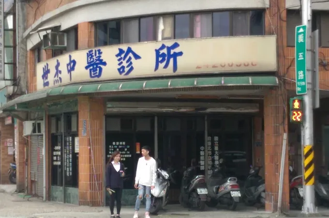 世杰中醫診所 照片 5