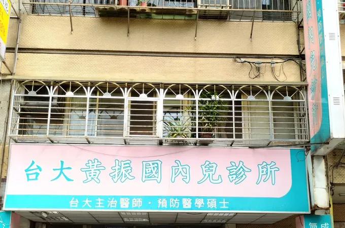 黃振國診所 照片