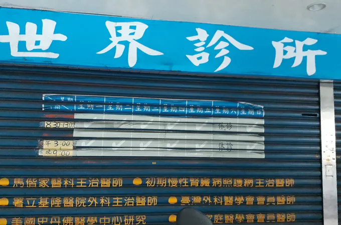 世界診所 照片