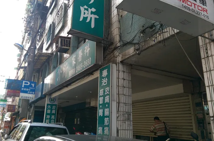 東信診所