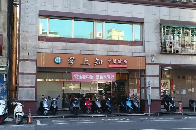 李上知中醫診所 照片