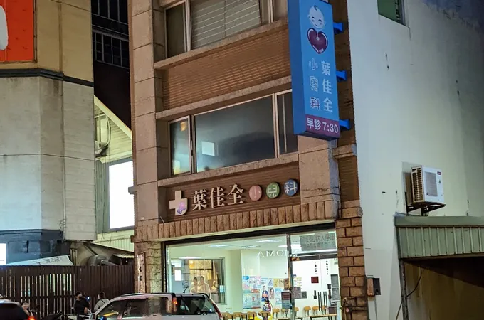 葉佳全小兒科診所 照片