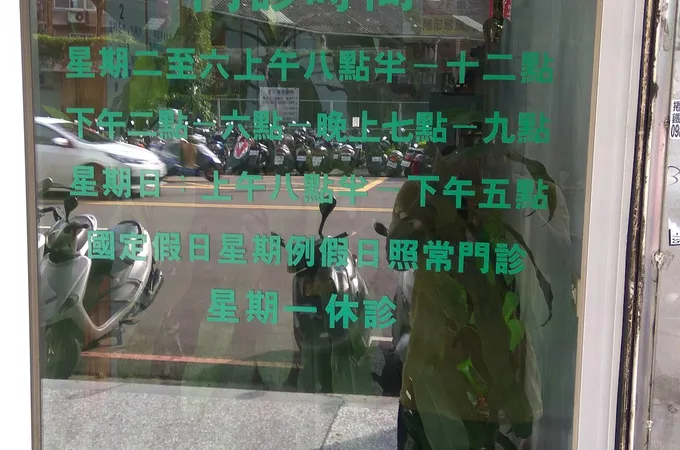 慶仁眼科內科中醫診所 照片 3