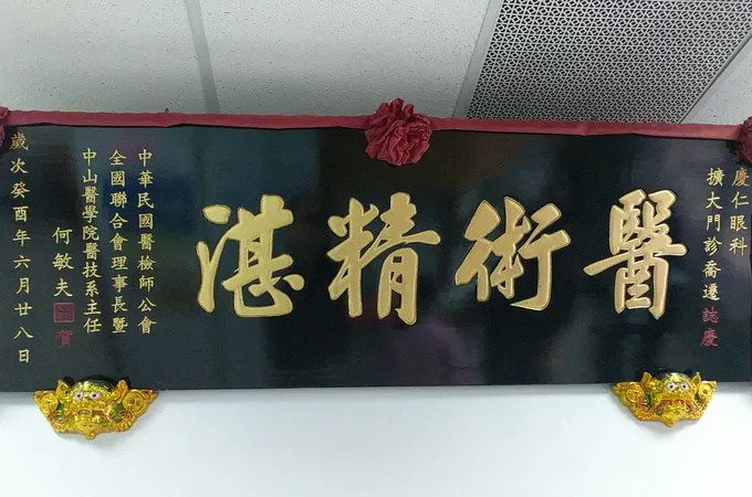 慶仁眼科內科中醫診所 照片 4