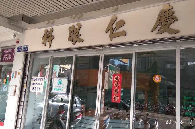慶仁眼科內科中醫診所 照片 5