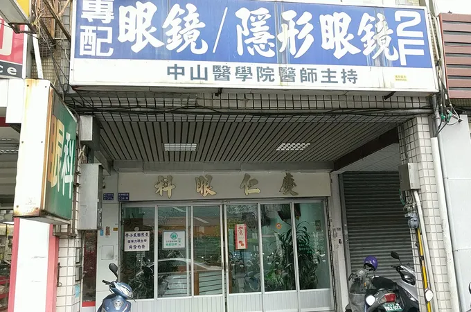 慶仁眼科內科中醫診所 照片 6