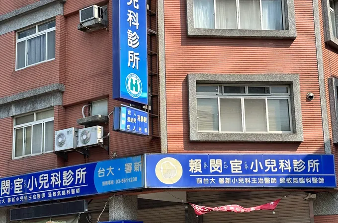 賴閔宦小兒科診所 照片 7