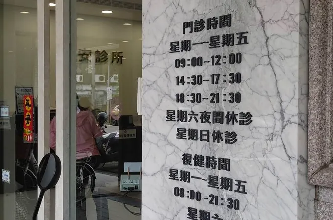 億安診所 照片