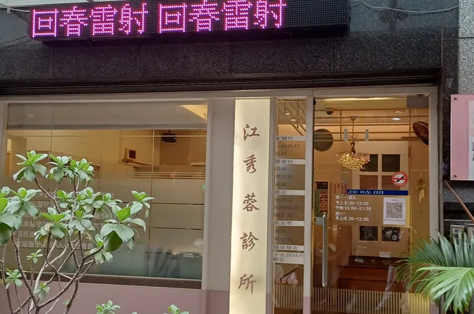 江秀蓉診所 照片 2