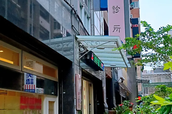 江秀蓉診所 照片 3