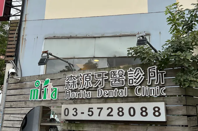 森源牙醫診所 照片