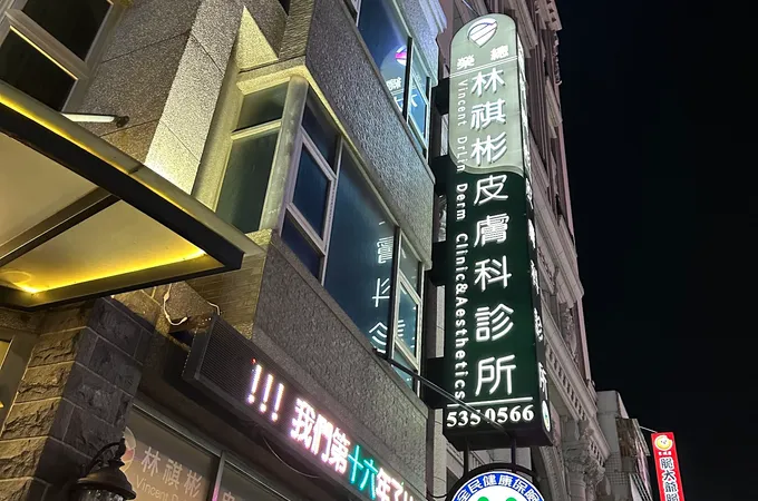 林祺彬皮膚科診所 照片