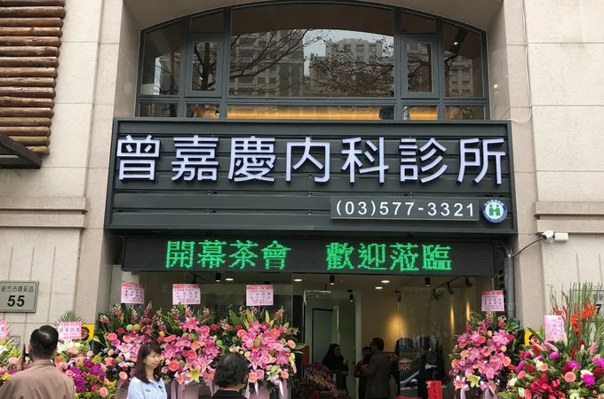 曾嘉慶內科診所 照片