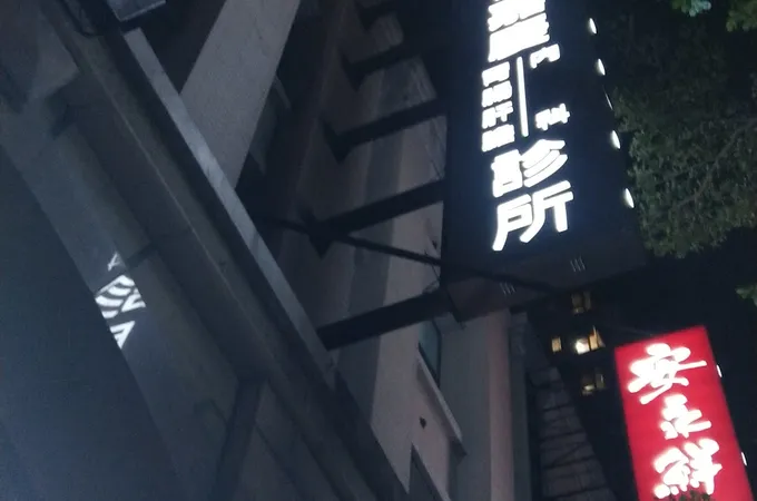 曾嘉慶內科診所 照片