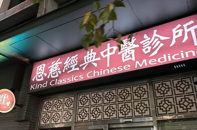 和杏中醫診所 照片