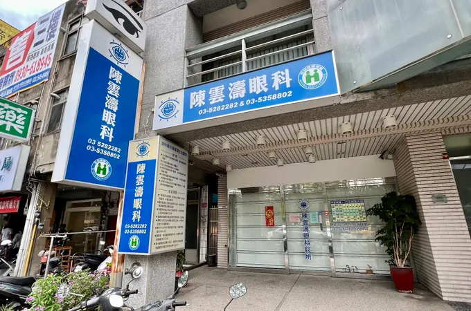 陳雲濤眼科診所 照片
