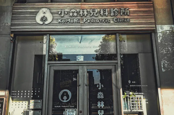 小森林兒科診所 照片