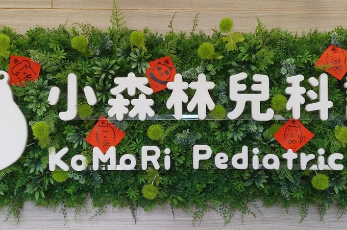 小森林兒科診所 照片