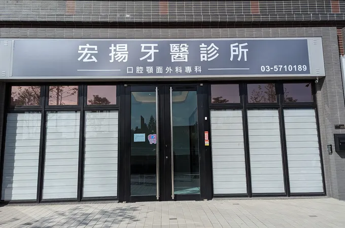 宏揚牙醫診所 照片 4