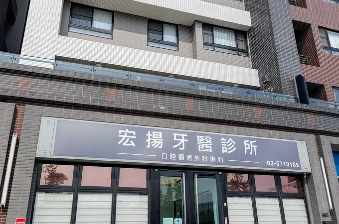 宏揚牙醫診所 照片