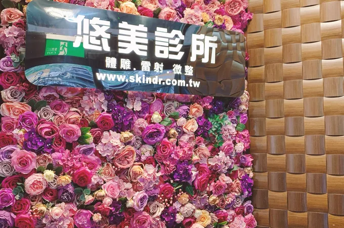 新竹悠美診所 照片 5
