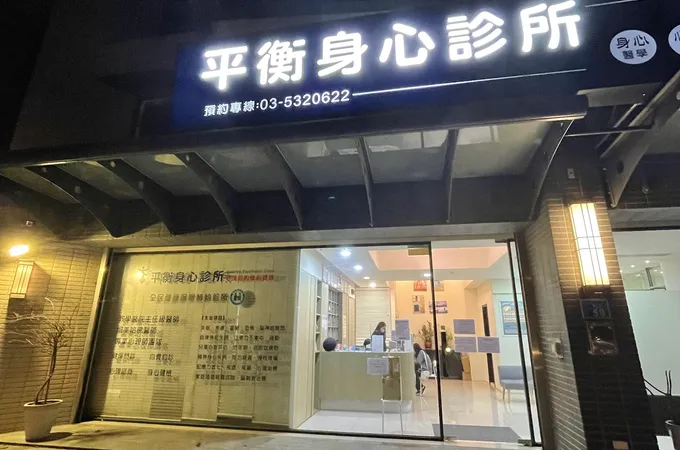 平衡身心診所 照片