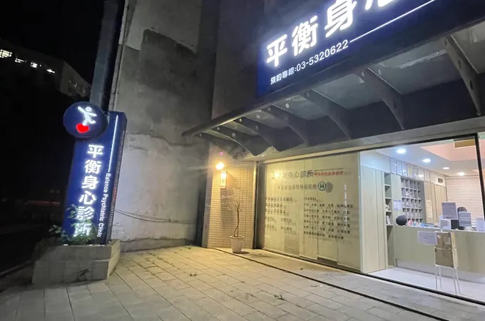 平衡身心診所 照片