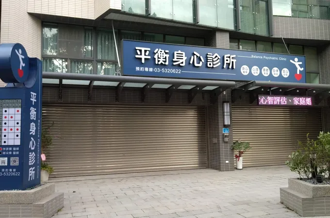 平衡身心診所 照片