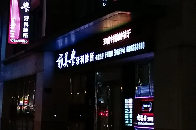 新美學牙醫診所 照片