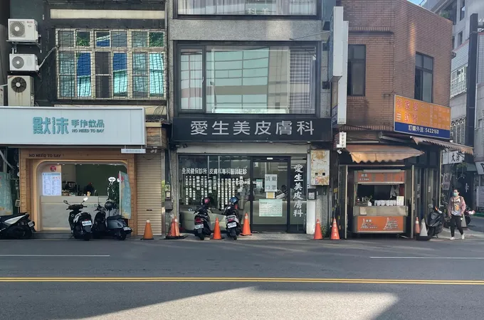 愛生美皮膚科診所 照片 4