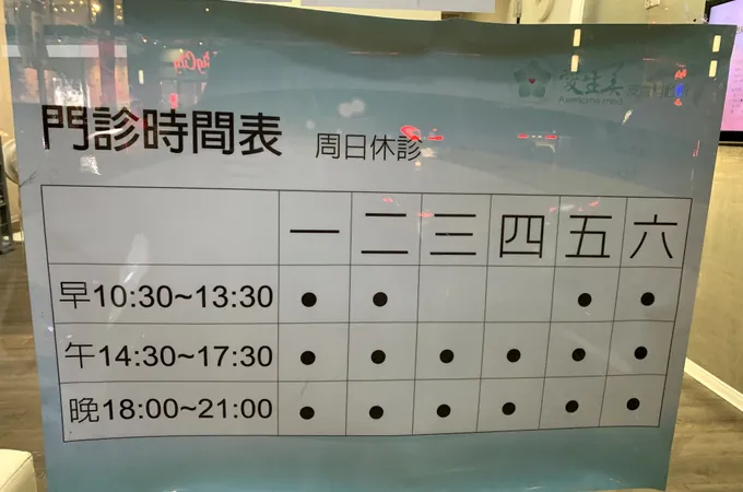 愛生美皮膚科診所 照片 5