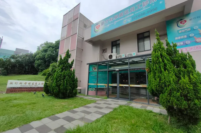 新竹科學工業園區員工診所 照片