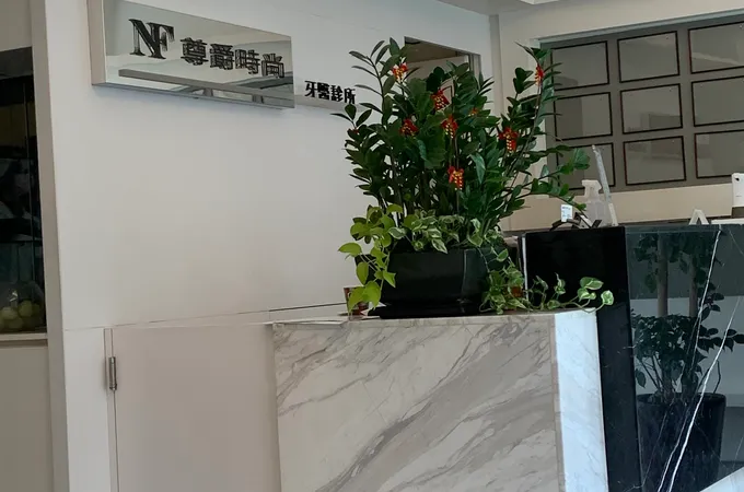 尊爵時尚牙醫診所 照片