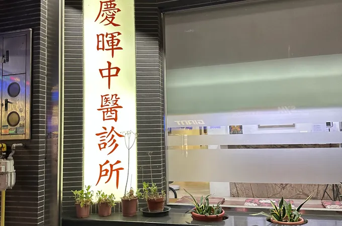 慶暉中醫診所 照片
