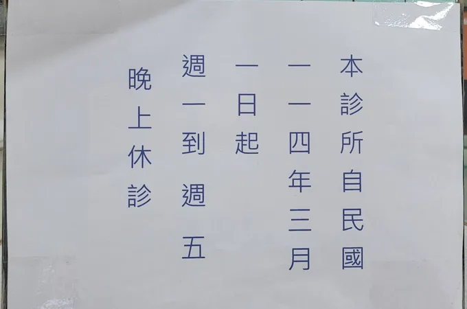 吳廷臣診所 照片