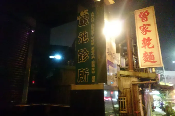麗池診所 照片 3