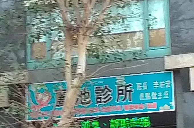 麗池診所 照片 8