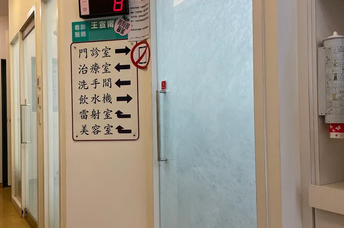 阮皮膚科診所 照片 2