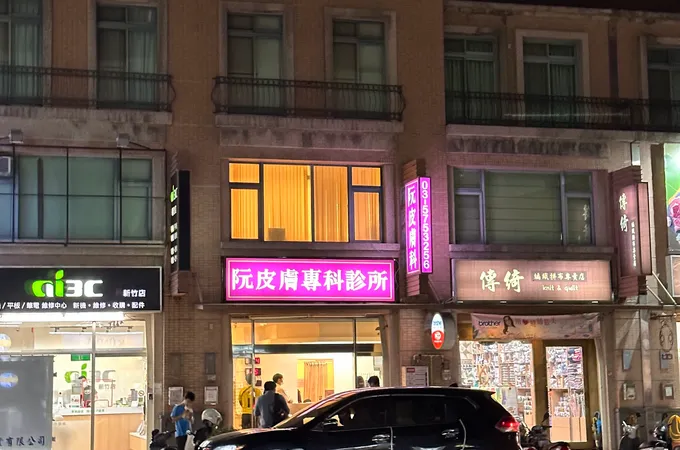 阮皮膚科診所 照片 3