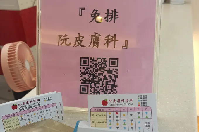 阮皮膚科診所 照片