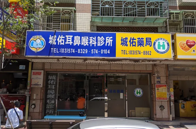 城佑耳鼻喉科診所 照片