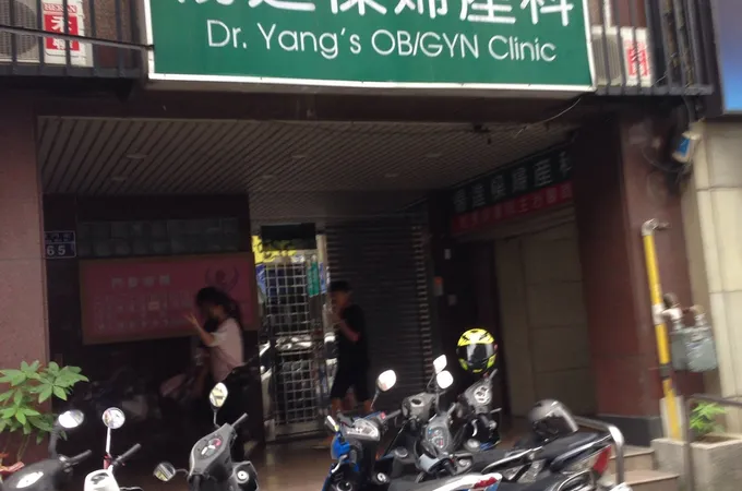 楊進樑婦產科診所 照片 5