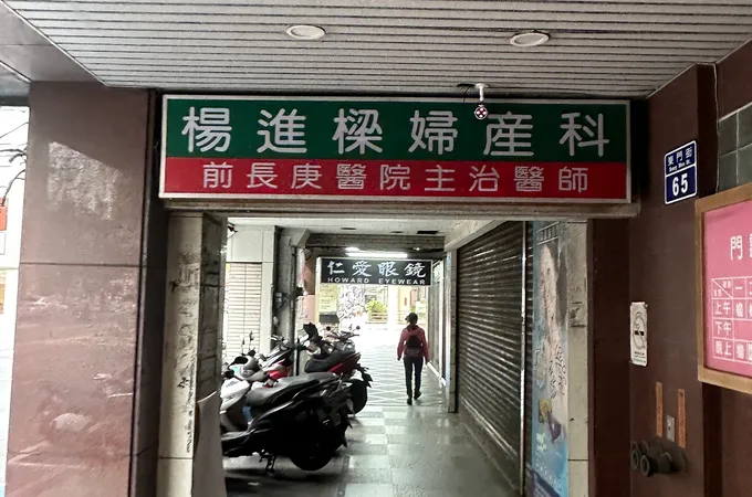 楊進樑婦產科診所 照片