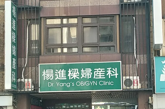 楊進樑婦產科診所 照片