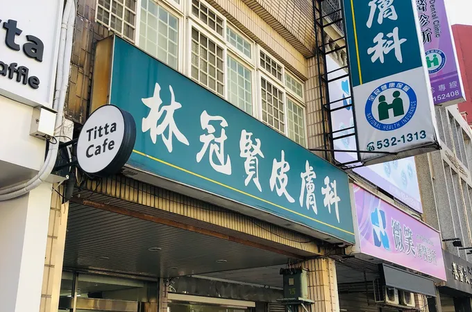 林冠賢皮膚科診所 照片 3