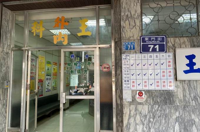 王外科內科聯合診所 照片 5